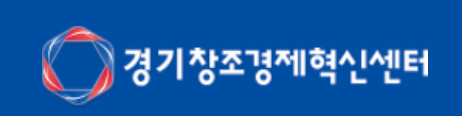 경기창조경제혁신센터
